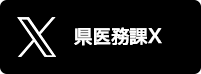 県医務課X