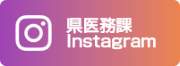 県医務課Instagram